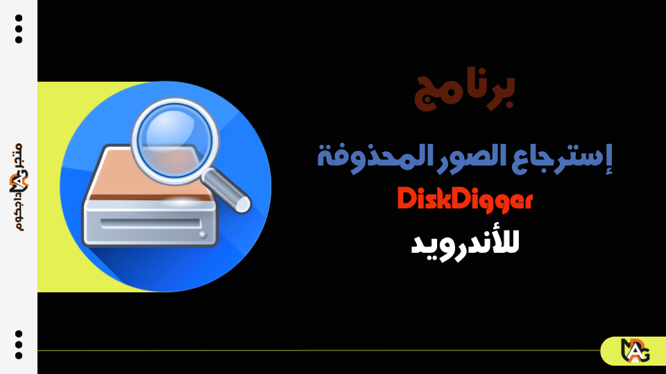 برنامج إسترجاع الصور المحذوفة DiskDigger للأندرويد