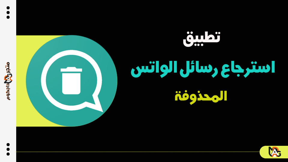 تطبيق استرجاع رسائل الواتس المحذوفة