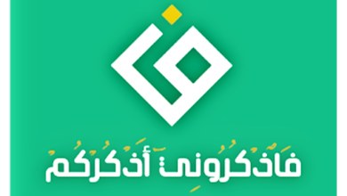 تطبيق فاذكروني اذكركم