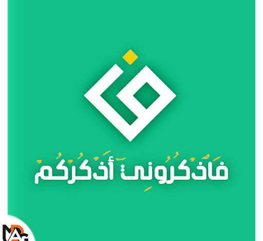 تطبيق فاذكروني اذكركم