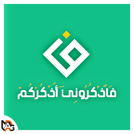 تطبيق فاذكروني اذكركم apk للاندرويد