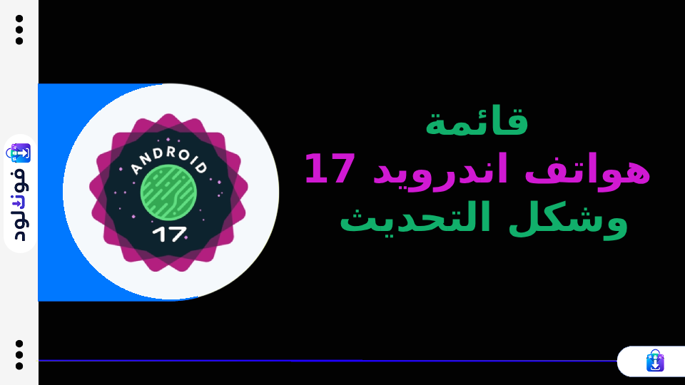 قائمة هواتف اندرويد 17 وشكل التحديث