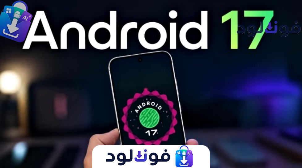 Background قائمة هواتف اندرويد 17 وشكل التحديث 
