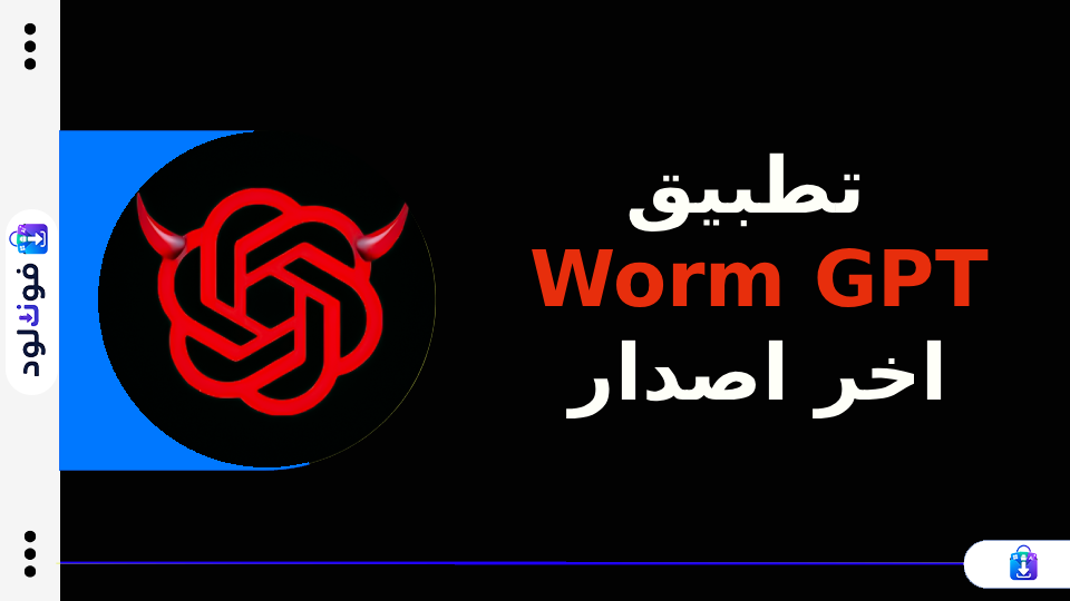 تطبيق Worm GPT اخر اصدار (1)