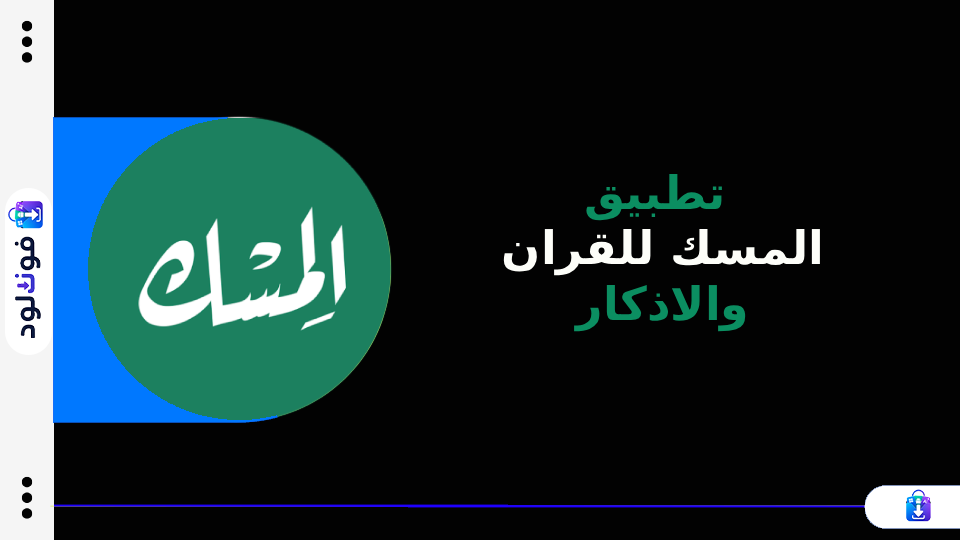 تطبيق المسك للقران والاذكار (1)