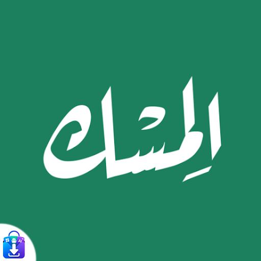 تطبيق المسك للقران والاذكار