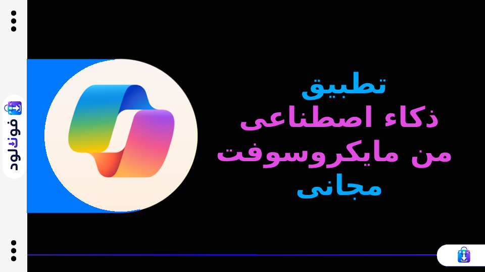 تطبيق ذكاء اصطناعى من مايكروسوفت مجانى