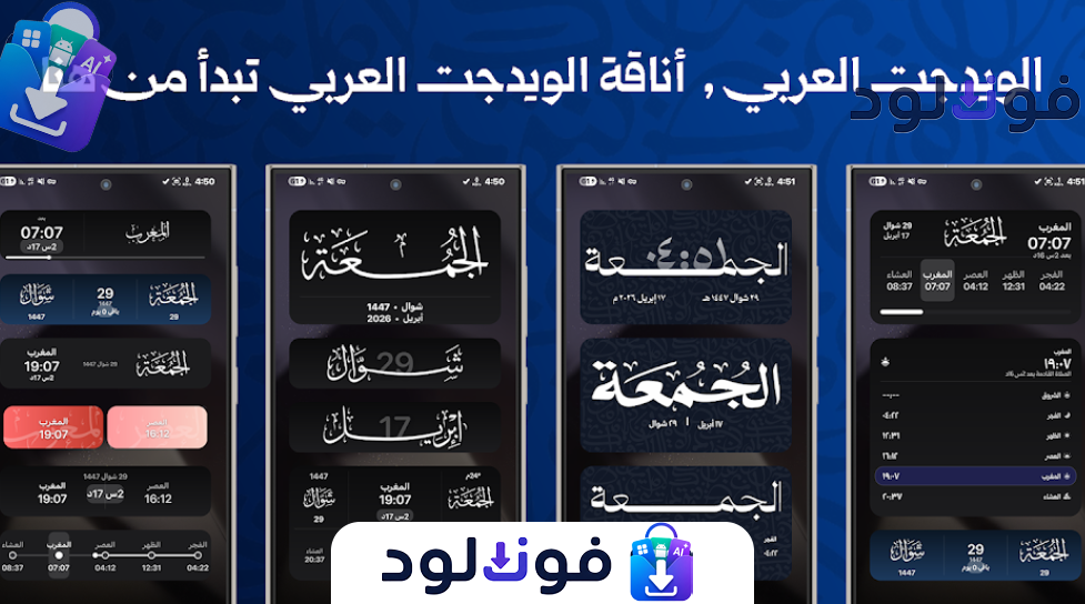 Background تطبيق ويدجت العربي لجميع الهواتف 