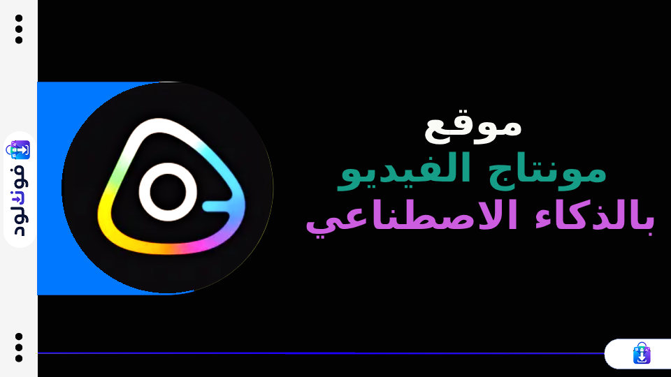موقع مونتاج الفيديو بالذكاء الاصطناعي (1)