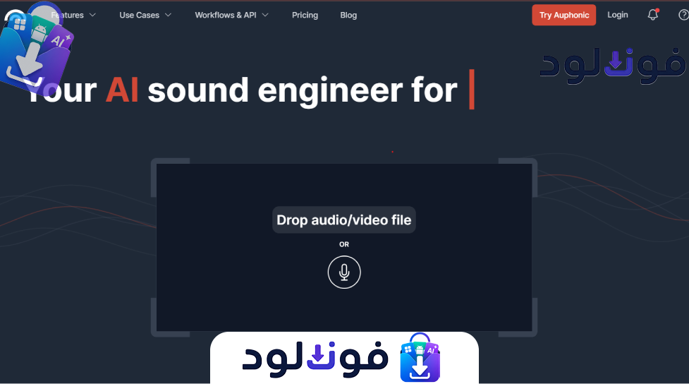 Background موقع تحسين الصوت بالذكاء الاصطناعي 